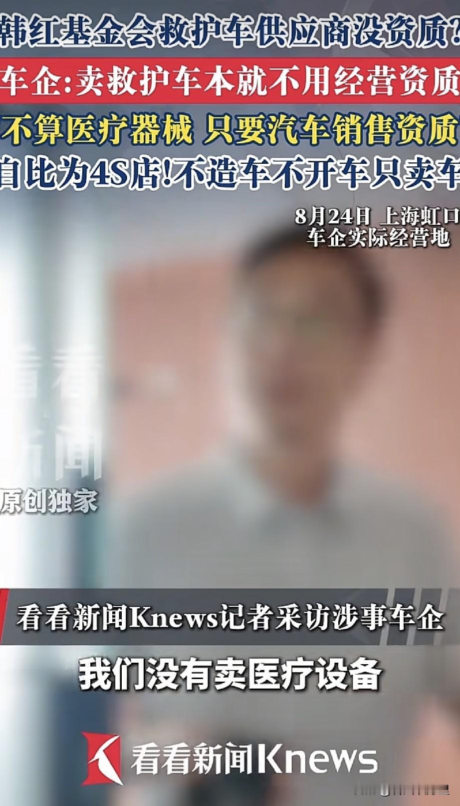 韩红基金会救护车采购风波又出新说法，经销商上海均奕对着记者说：卖救护车根本不用特
