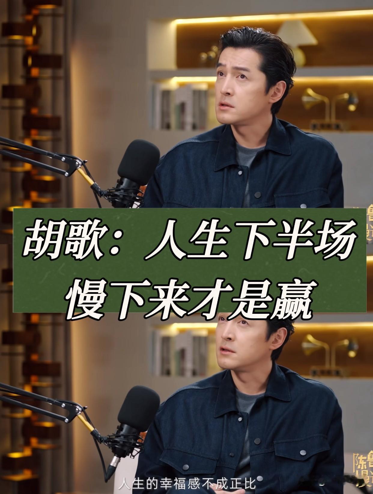 胡歌的清醒发言，治好了我的精神内耗✨
看完胡歌的访谈，真的被狠狠戳中。
四十岁的