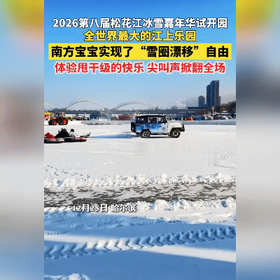 哈尔滨的冬天，又把快乐玩出了新花样！12月25日，第八届松花江冰雪嘉年华试开园，