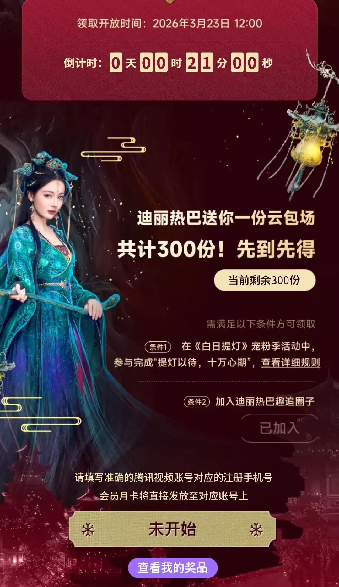 白日提灯迪丽热巴云包场迪丽热巴的白日提灯云包场让我抢到!!!!迪丽热巴的白日提灯