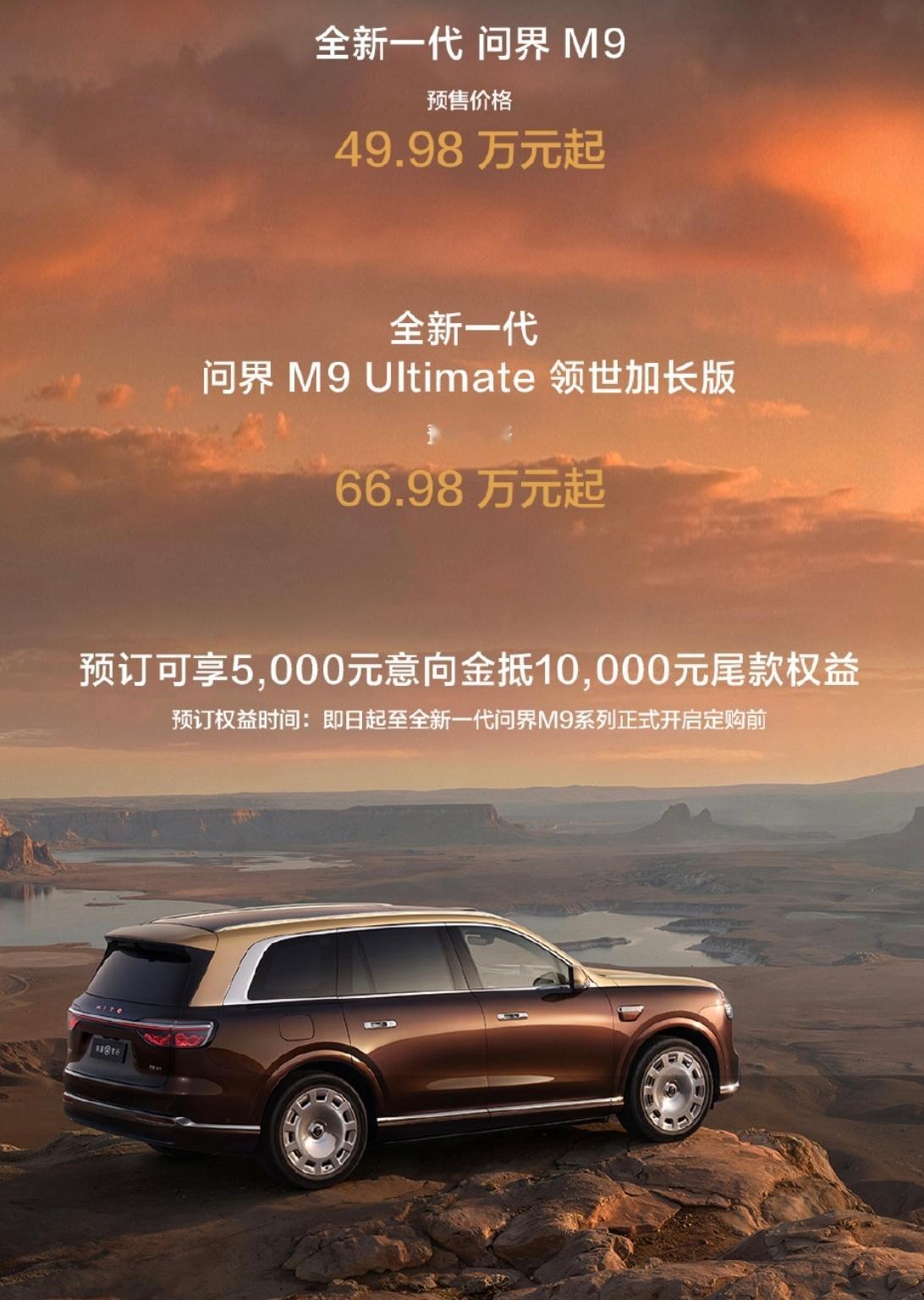问界M9继续上探价格，不叫非凡大师版本，而是叫领世加长版，M9 Ultimate