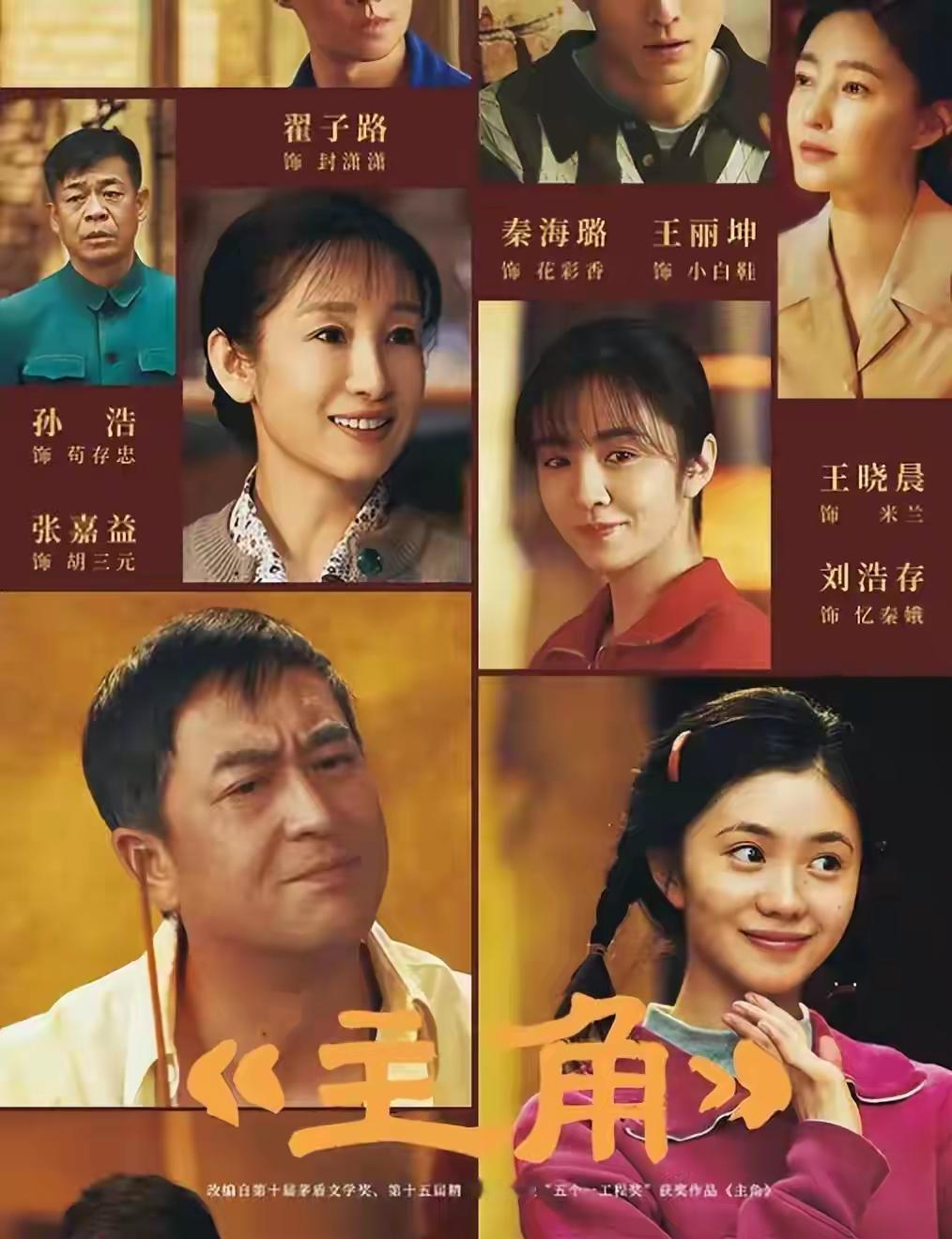 《主角》在央视综合频道开播了
期盼已久的《主角》终于在央视综合频道播出了。果然不