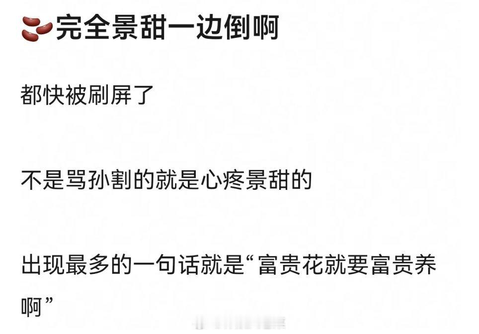抖那边完全景甜一边倒啊！都快被刷屏了，不是骂孙割的就是心疼景甜的，出现最多的一句