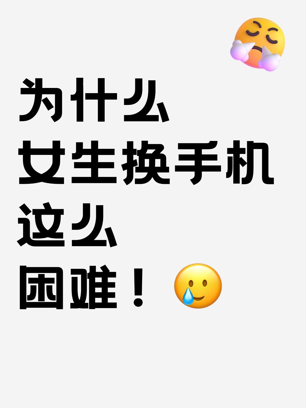 你们知道女生换手机有多难吗！

唉，最近想趁618换台新手机，但是好难啊，苹果是