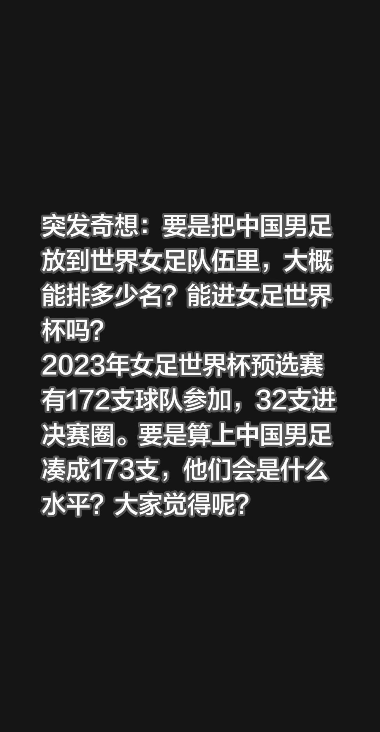 突发奇想：要是把中国男足放到世界女足队伍里，大概能排多少名？能进女足世界杯吗？2