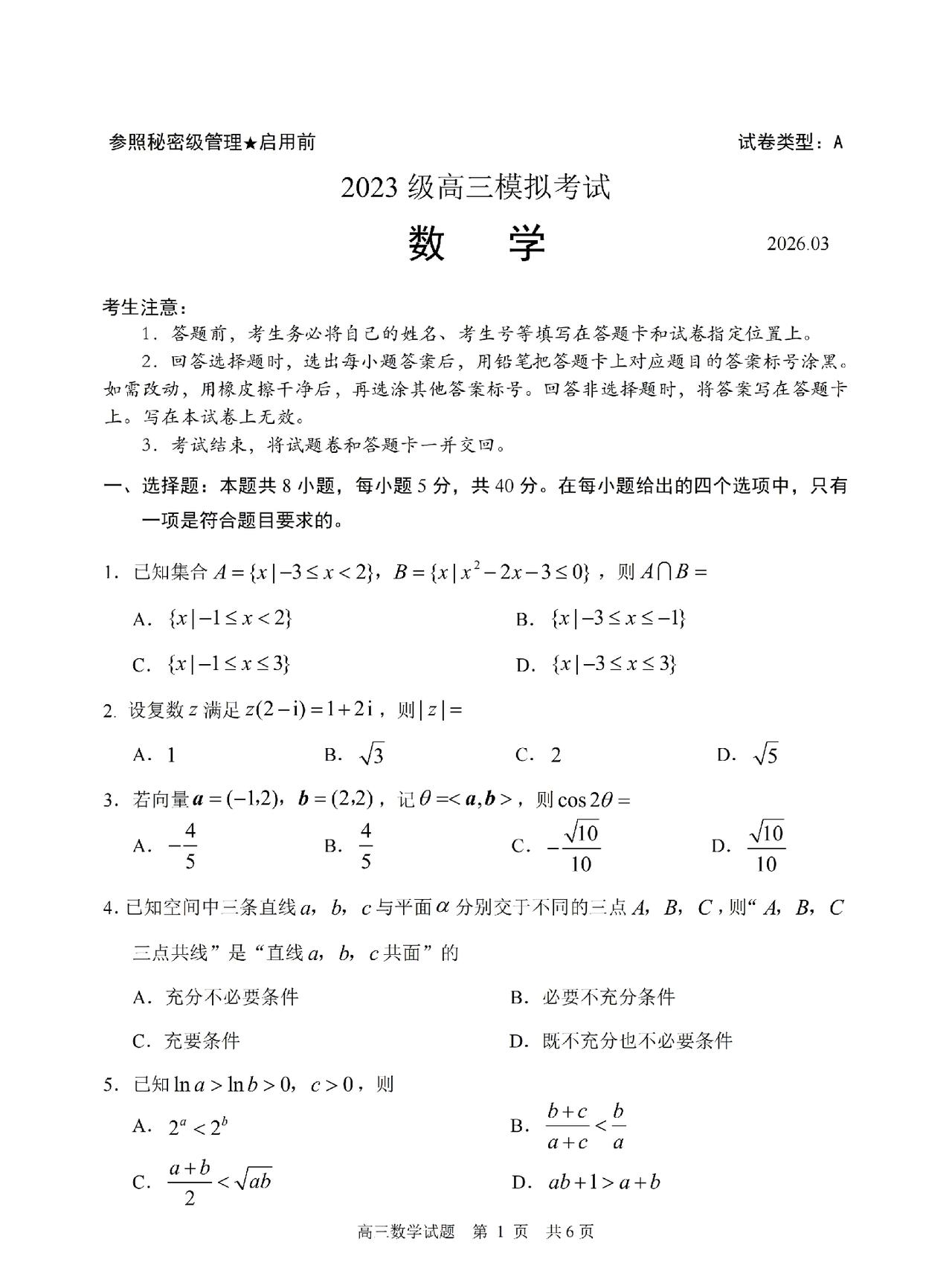 山东2023级日 照、临 沂市一轮验收考试题及答案，2026年3月。