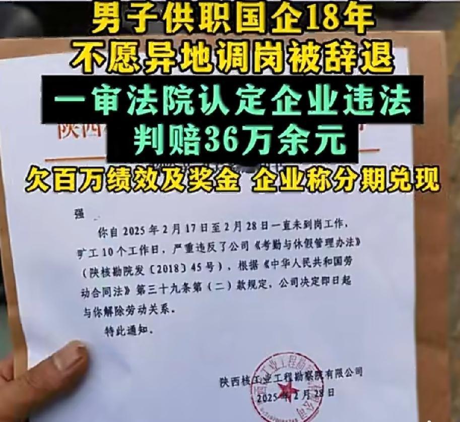 男子在国企工作18年，因拒绝异地调岗被辞退，法院判赔36万！
 
2025年，陕