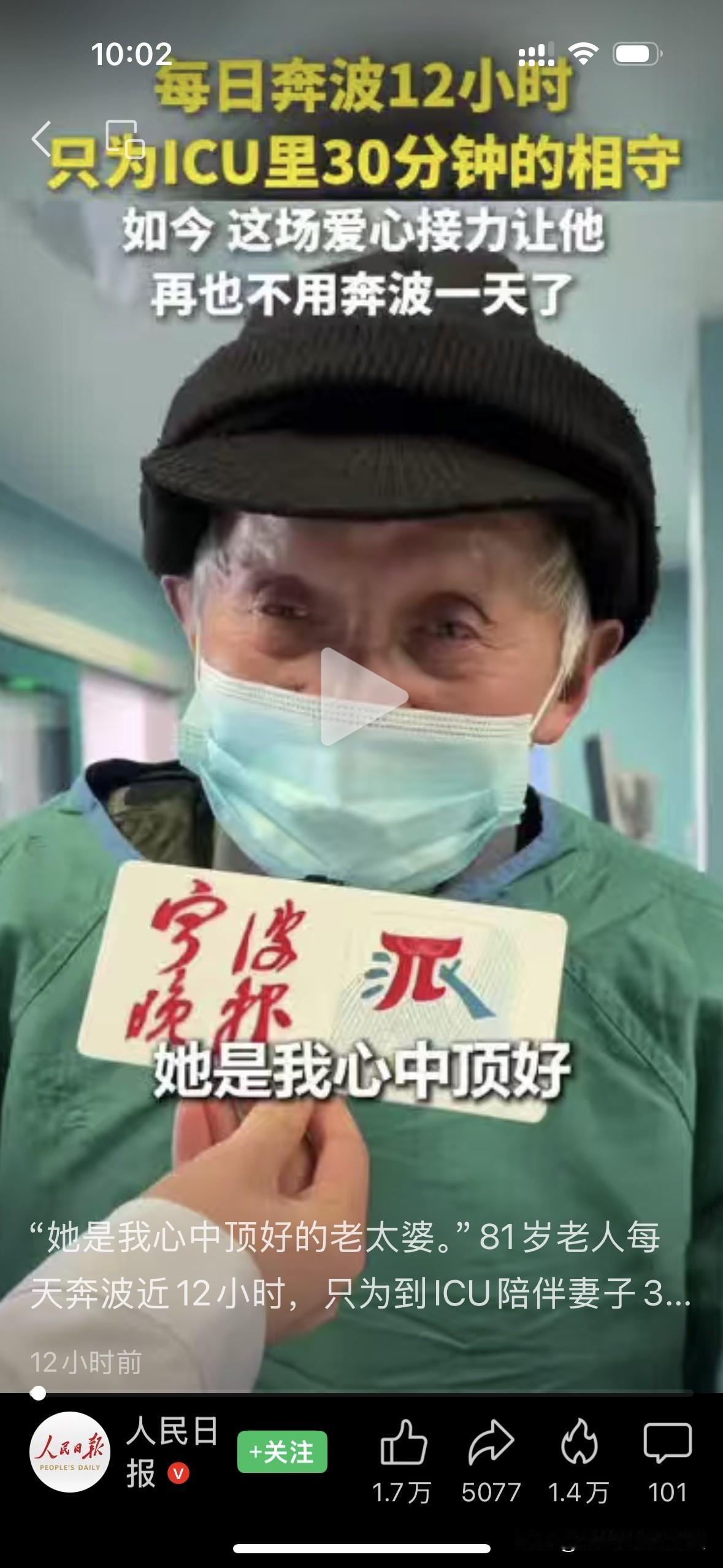 “被人民日报点赞”！81岁老人每天奔波近12小时，只为到ICU陪伴妻子30分钟。