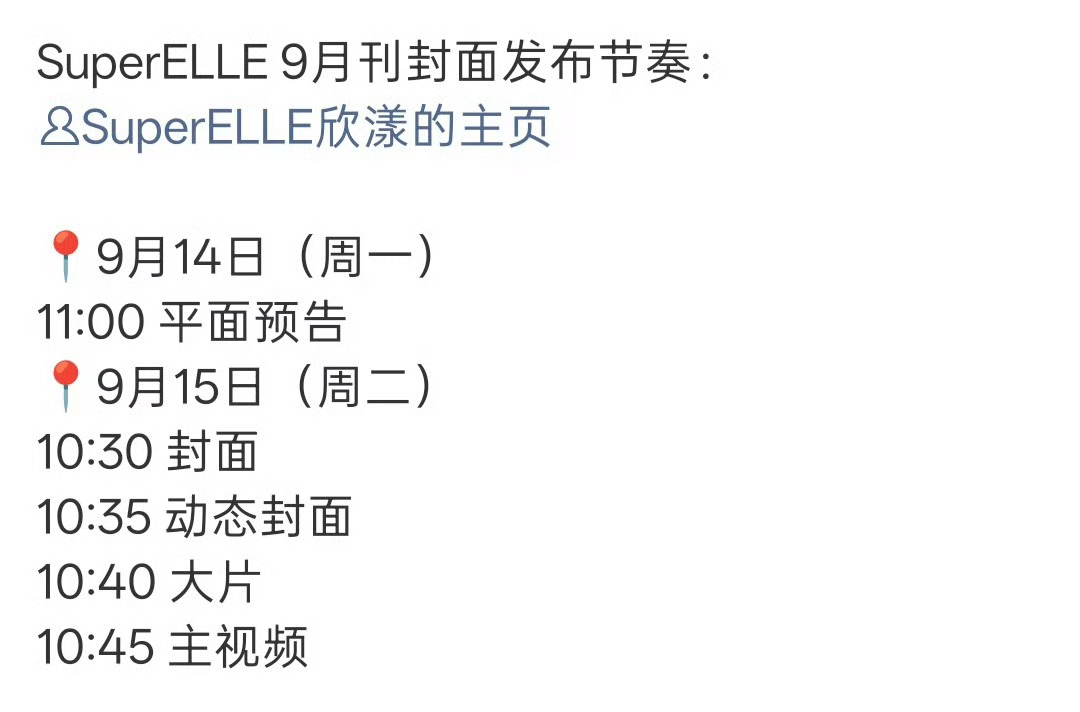 何与SuperELLE 9月刊封面预热，有新杂志啦 ​​​