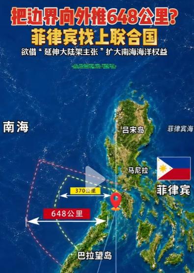 找上联合国！菲律宾把边界向外推648公里，要证明南海这块是它的！
打个小比方。从
