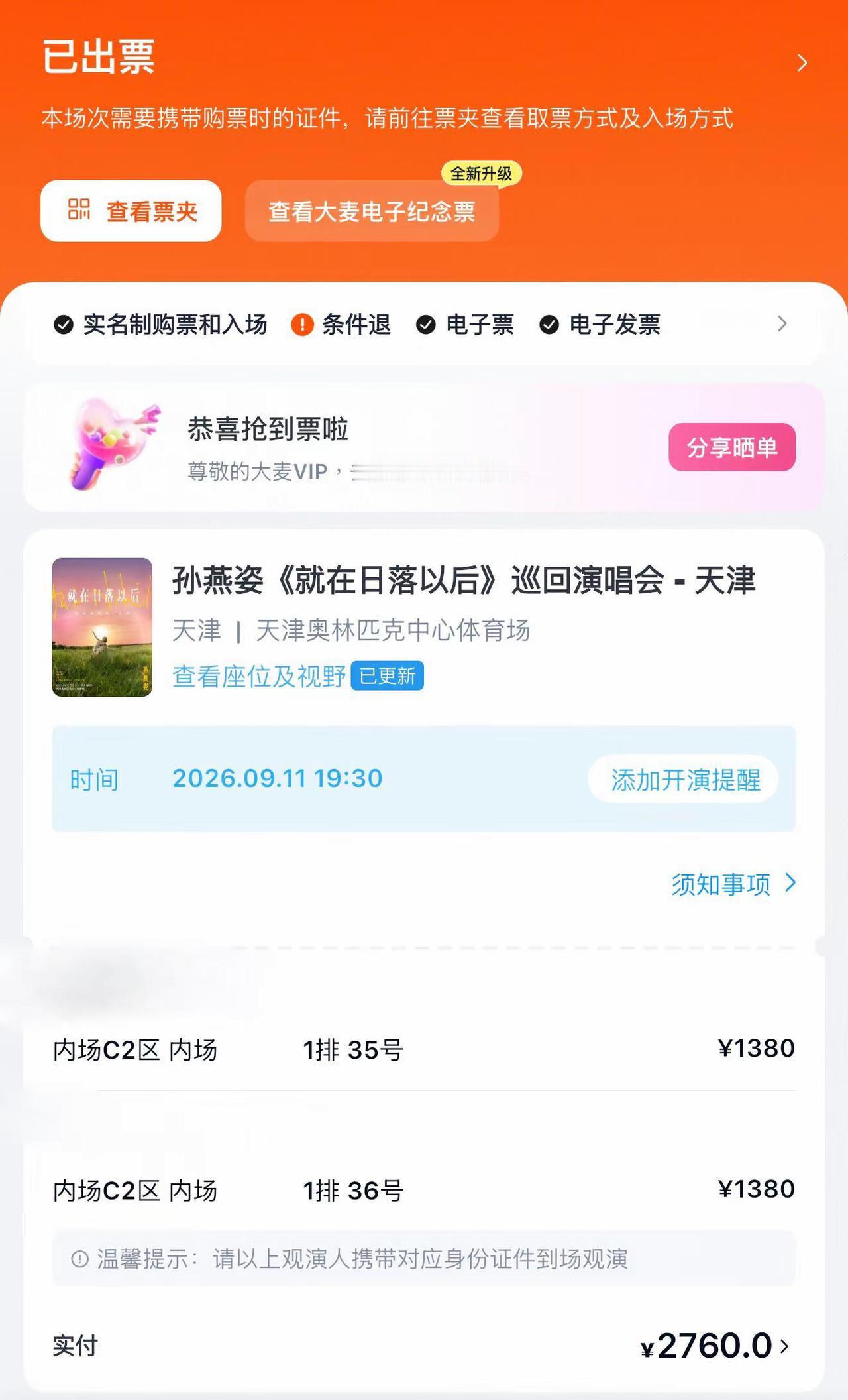 第三场日落 天津我来了哈哈哈哈 运气是好起来了一秒抢到的 给到了第一排 演唱会门