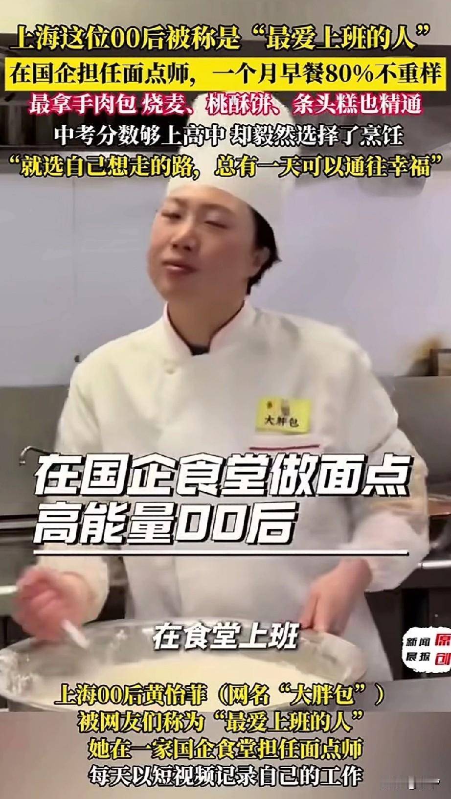 上海零零后女生在国企食堂上班，她被誉为是最喜欢上班的人，上学的时候分数够，但是没
