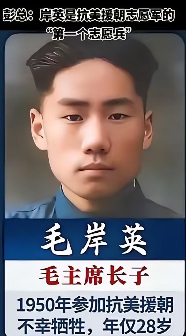 1950年6月，毛岸英找到彭德怀元帅道，“彭叔叔，抗美援朝上前线打仗可有我一份？