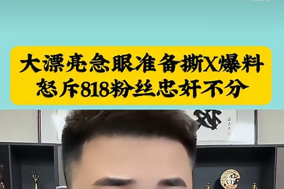 时大漂亮急眼准备开撕爆料，阿宇建议大漂亮见到黑粉就拉黑，不要跟他们犟，因为冤枉你