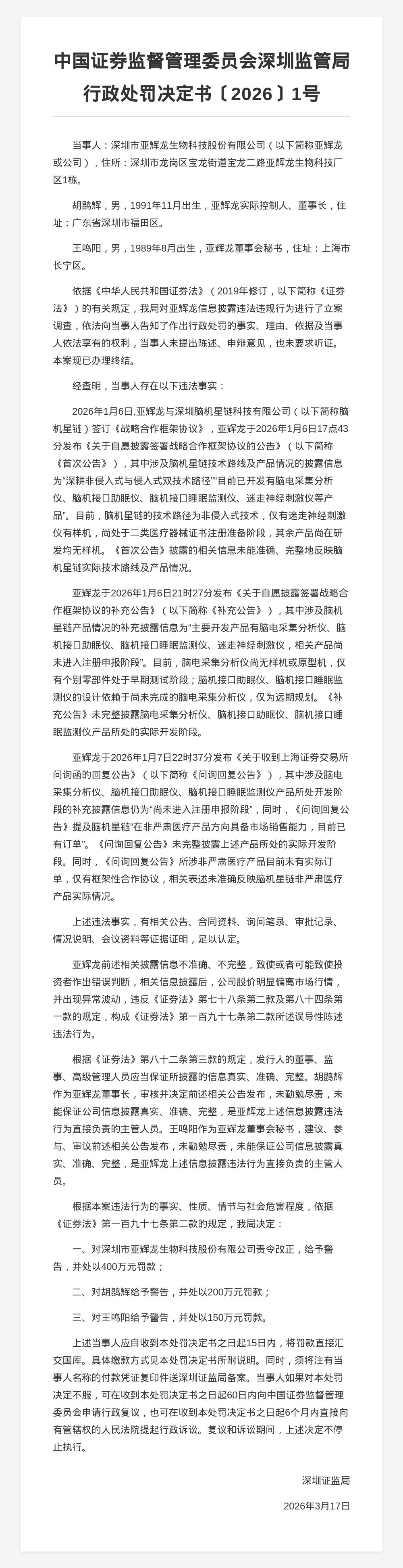 深圳市亚辉龙生物科技被罚400万，责任人共被罚350万，涉信披不准确