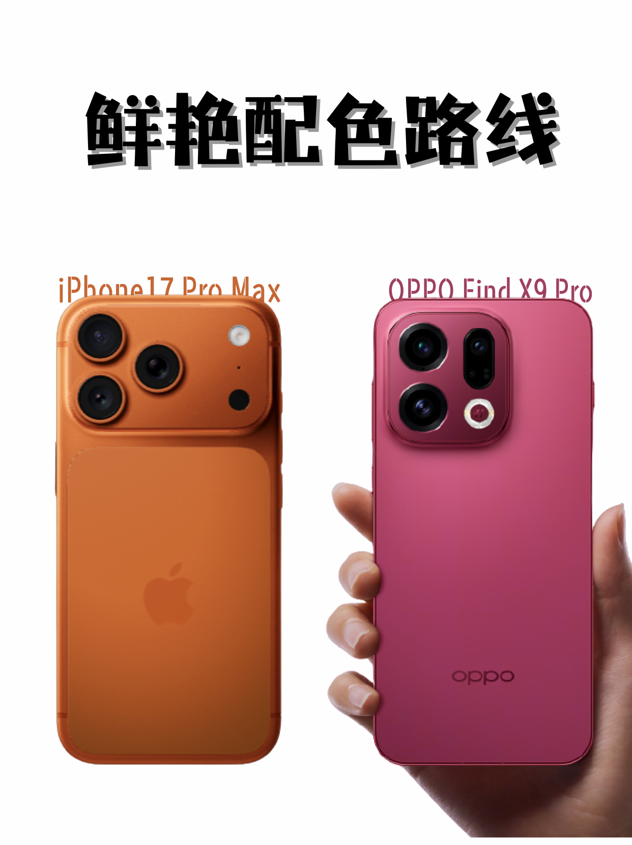 鲜艳配色路线，OPPO Find X9系列这个红色和iPhone 17 Pro 