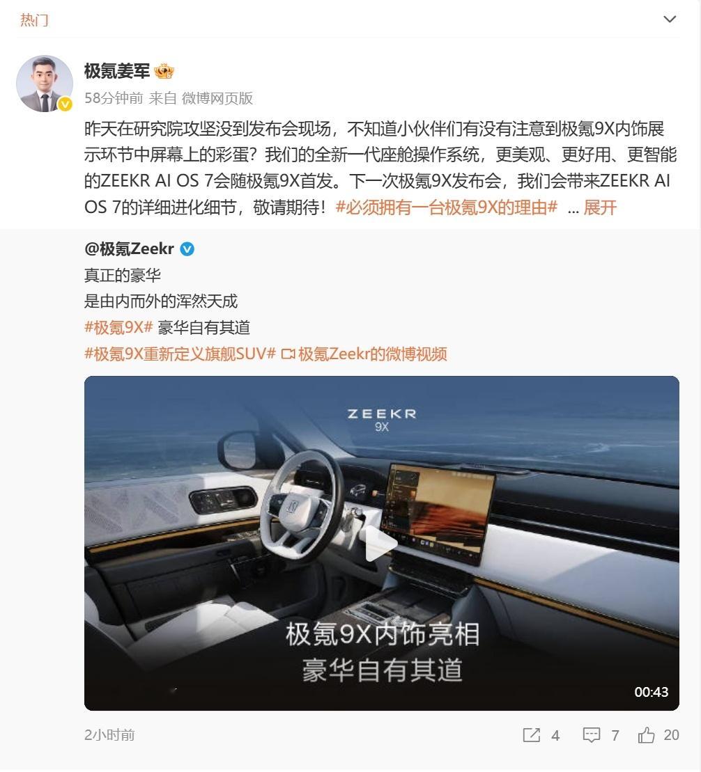极氪全新座舱OS将随极氪9X首发 7月10日，在评论微博时表示，极氪的全新一代座