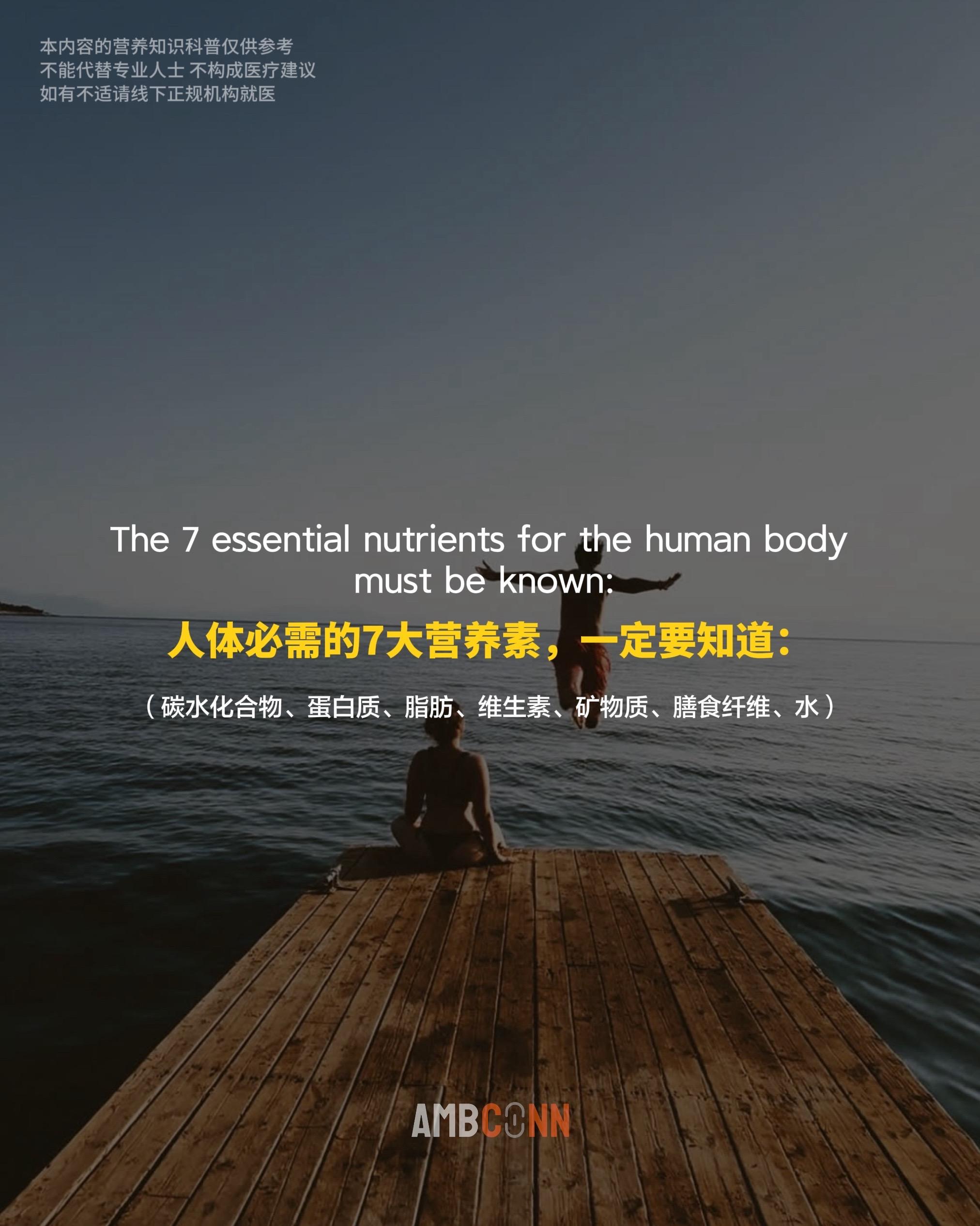 人体必需的7大营养素，一定要知道