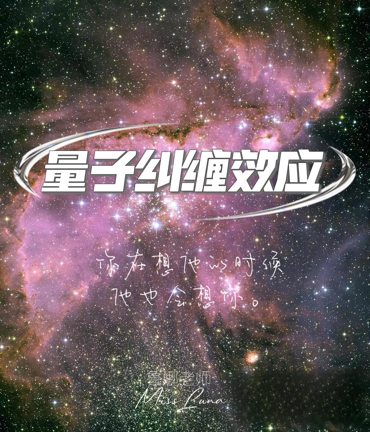 两个人的生命只要发生过身体和思维的交叉，就会有纠葛。 这就是【量子纠缠效应】🪐
