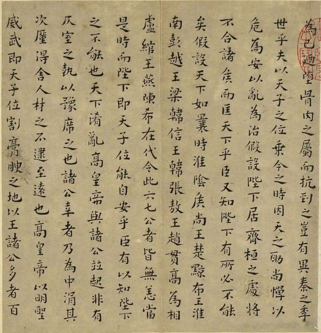 书法经典小书法人书法 文俶楷书《治安策》，来源：元明书翰第七十六册，台北国立故宫