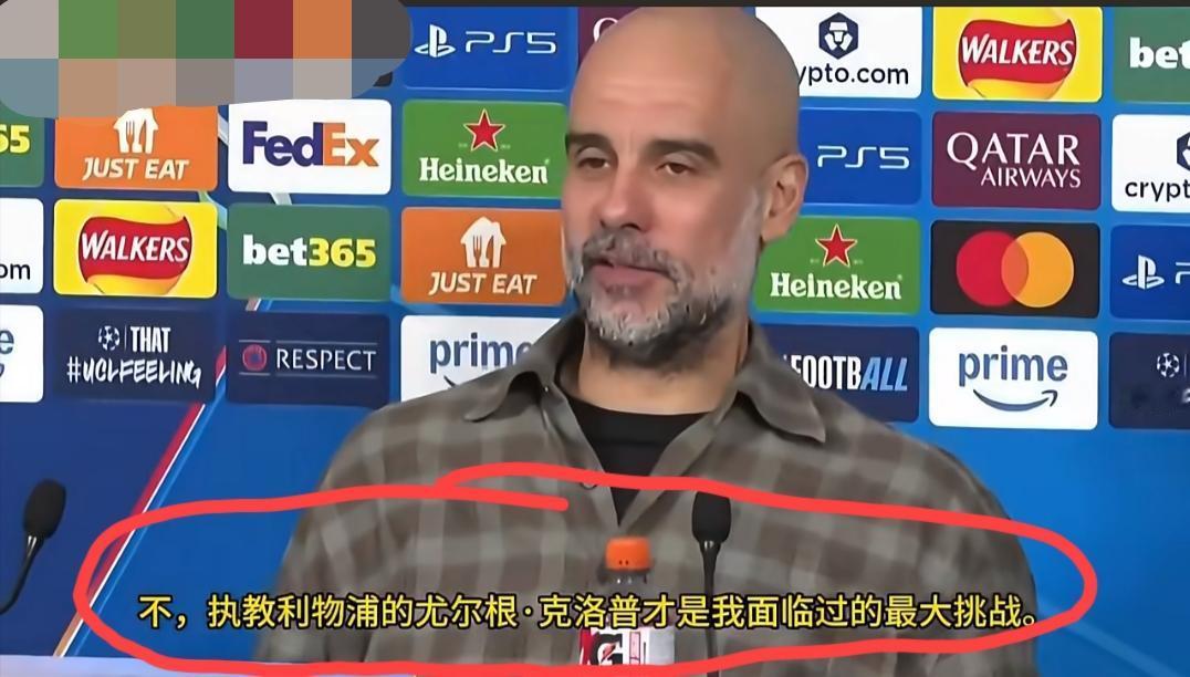 瓜迪奥拉欧冠赛后直言:皇马不是他最大的挑战，克洛普和他治下的利物浦才是他面临过的