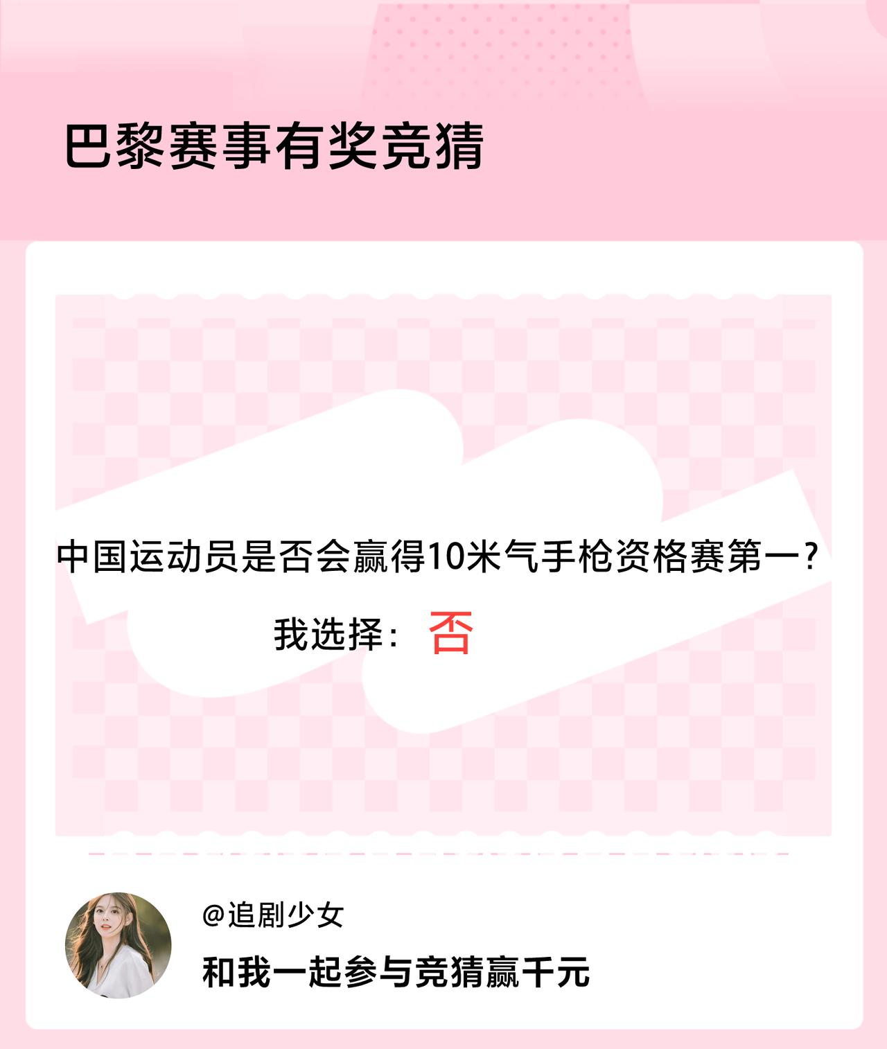 #巴黎赛事有奖竞猜#中国运动员是否会赢得10米气手枪资格赛第一？我选择：否，竞猜