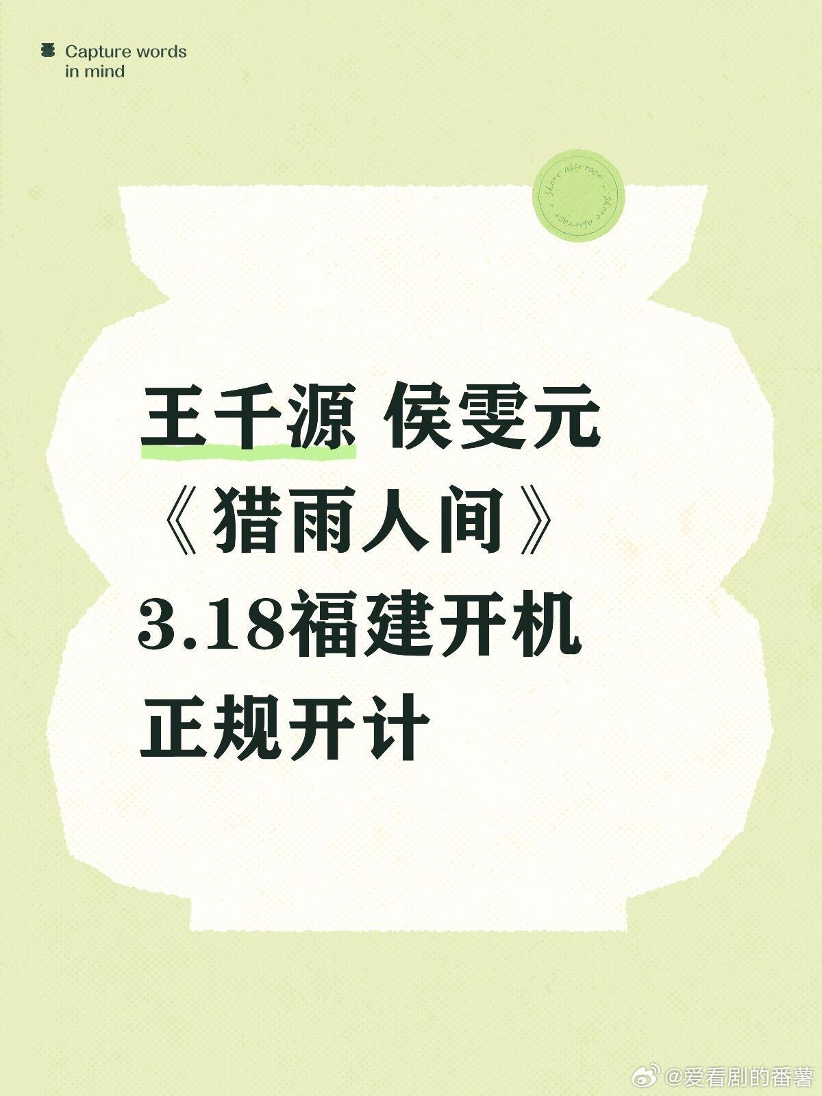 《猎雨人间》3.18福建开机嘉宾：王千源 侯雯元主题：《猎雨人间》开机时间地址：