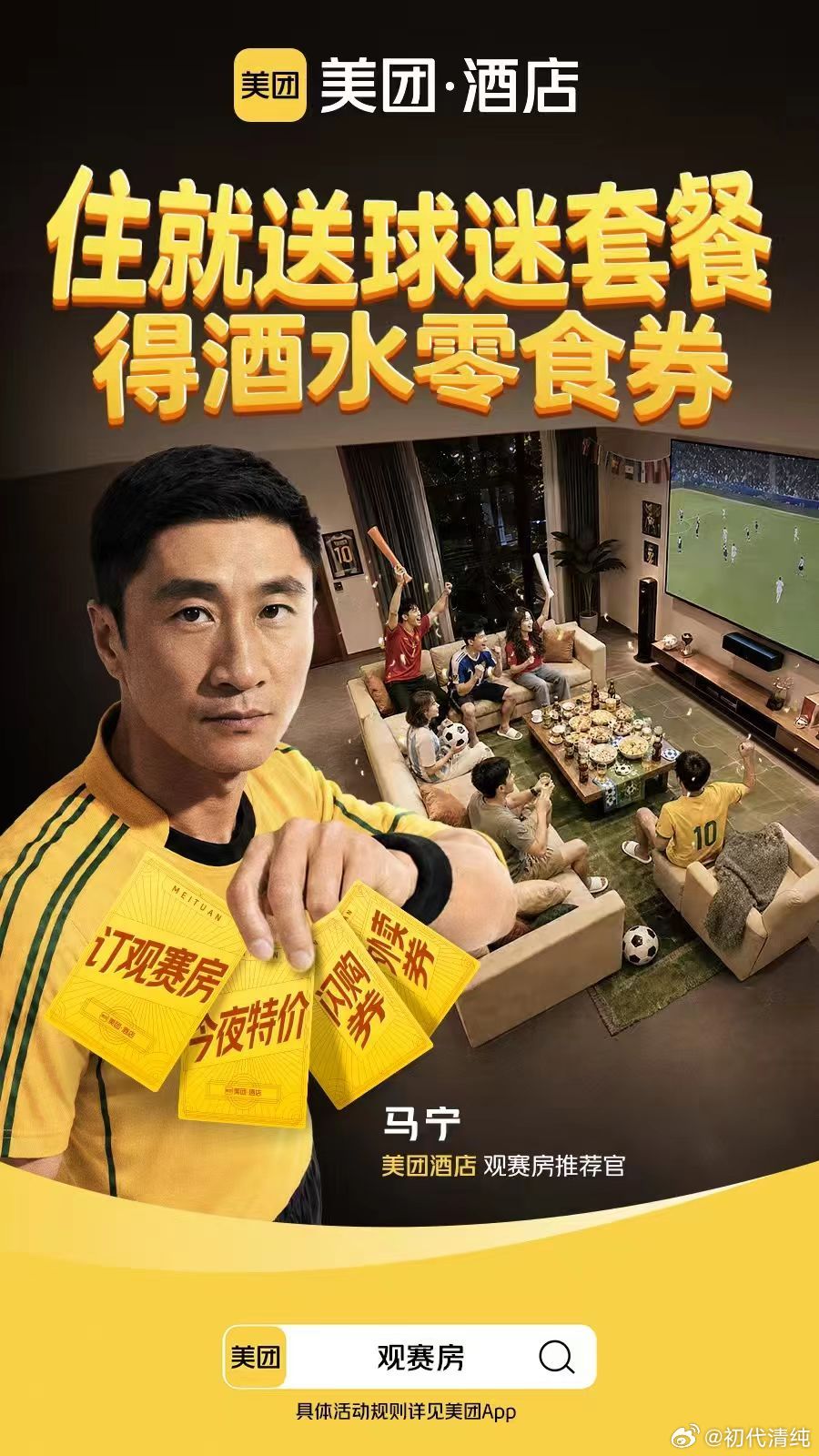 马宁回应没有软肋世界杯的快乐需要好友一起分享，宽敞的房间搭配丰富餐食，吹着空调全