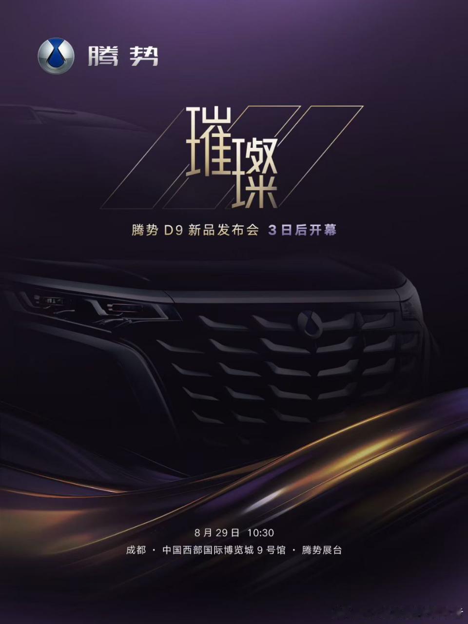 8月29日，成都车展开幕，腾势D9会有新品发布会。这是小改款？还是腾势D9L？这