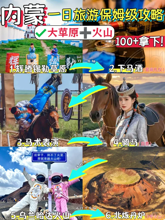 100+💰旅游内蒙古草原＋火山纯玩一日游‼