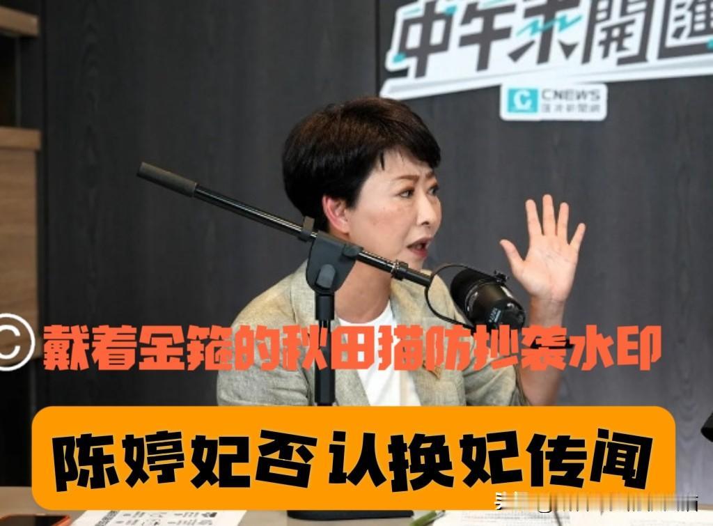 “换妃”传言再起？
陈亭妃急忙否认，但这绝非空穴来风，谢龙介或已来了机会？

?