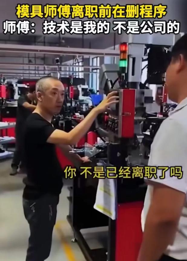 2024年9月，模具师傅被开除后把自己编的程序全部删掉，老板看到后质问：“你离职