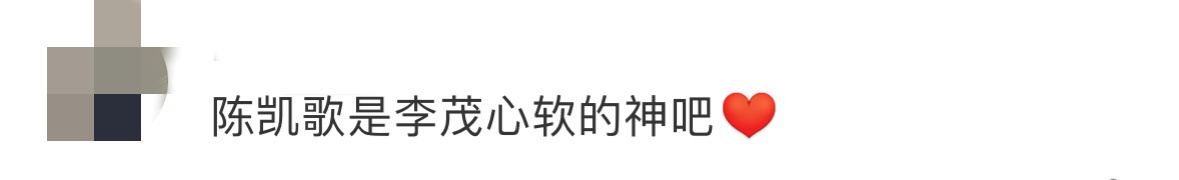 陈凯歌就是李茂心软的神 陈凯歌导演一眼看穿李茂表演的不足，却又愿意放慢节奏陪他调