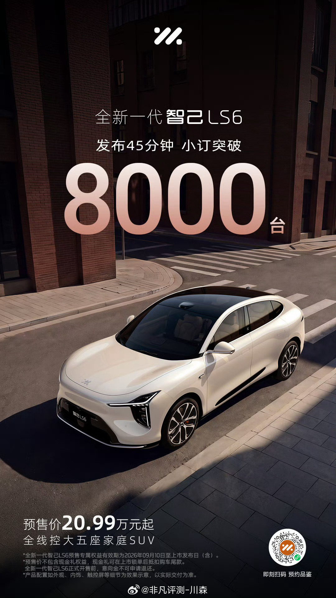 发布45分钟小订破8000台！全新一代智己LS6 20.99万元起[挤眼] ​​