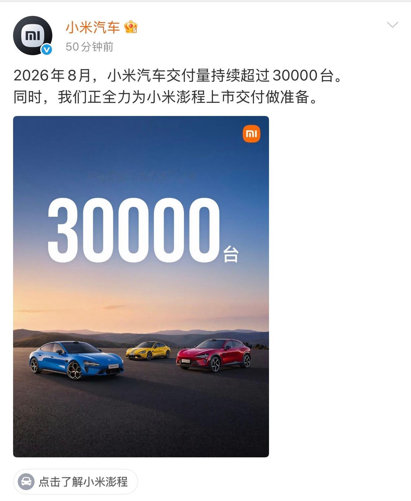 小米汽车8月交付量超过30000台。[哆啦A梦微笑] ​​​