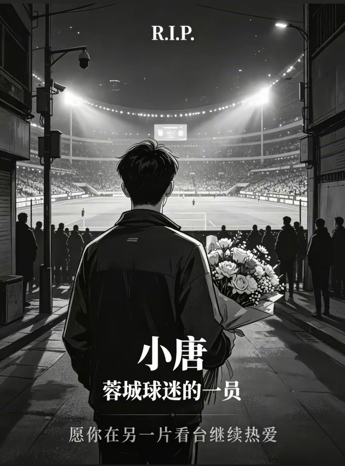 听闻成都蓉城球迷在凤凰山意外离世，深感惋惜。足球分主客，但生命不分立场。我在网上