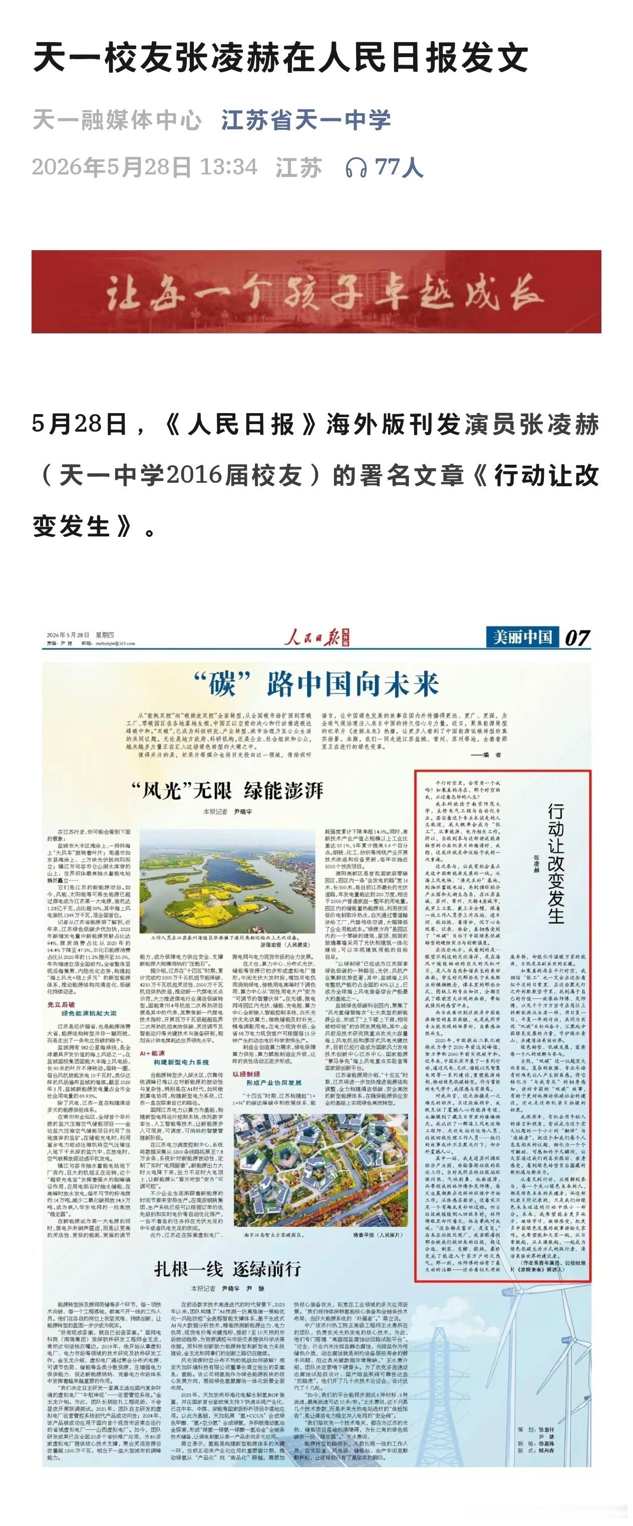 南师、天一发文支持校友张凌赫《凌探未来》公益纪录片及人民日报撰文！两所名校纷纷为
