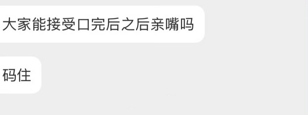 大家能接受👄完后之后亲嘴吗？ ​​​