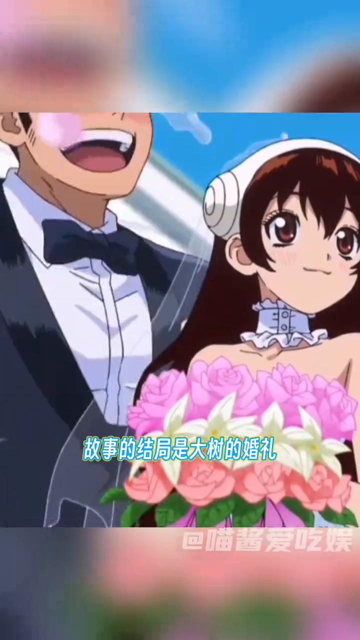 以告白开篇，以婚礼收官。
喵酱爱吃娱。
故事的开始是大树的告白，故事的结局是大树