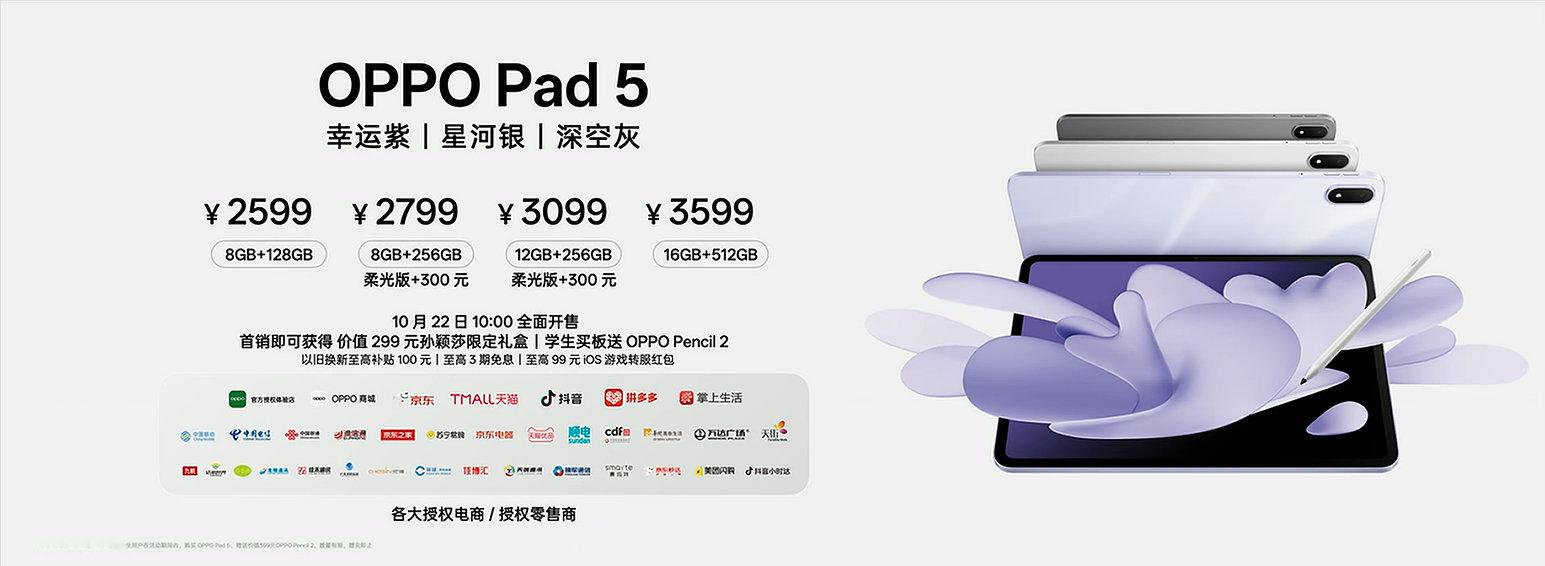 OPPO发布会 2599元起，OPPO Pad 5正式发布！颜值手感双在线：全新