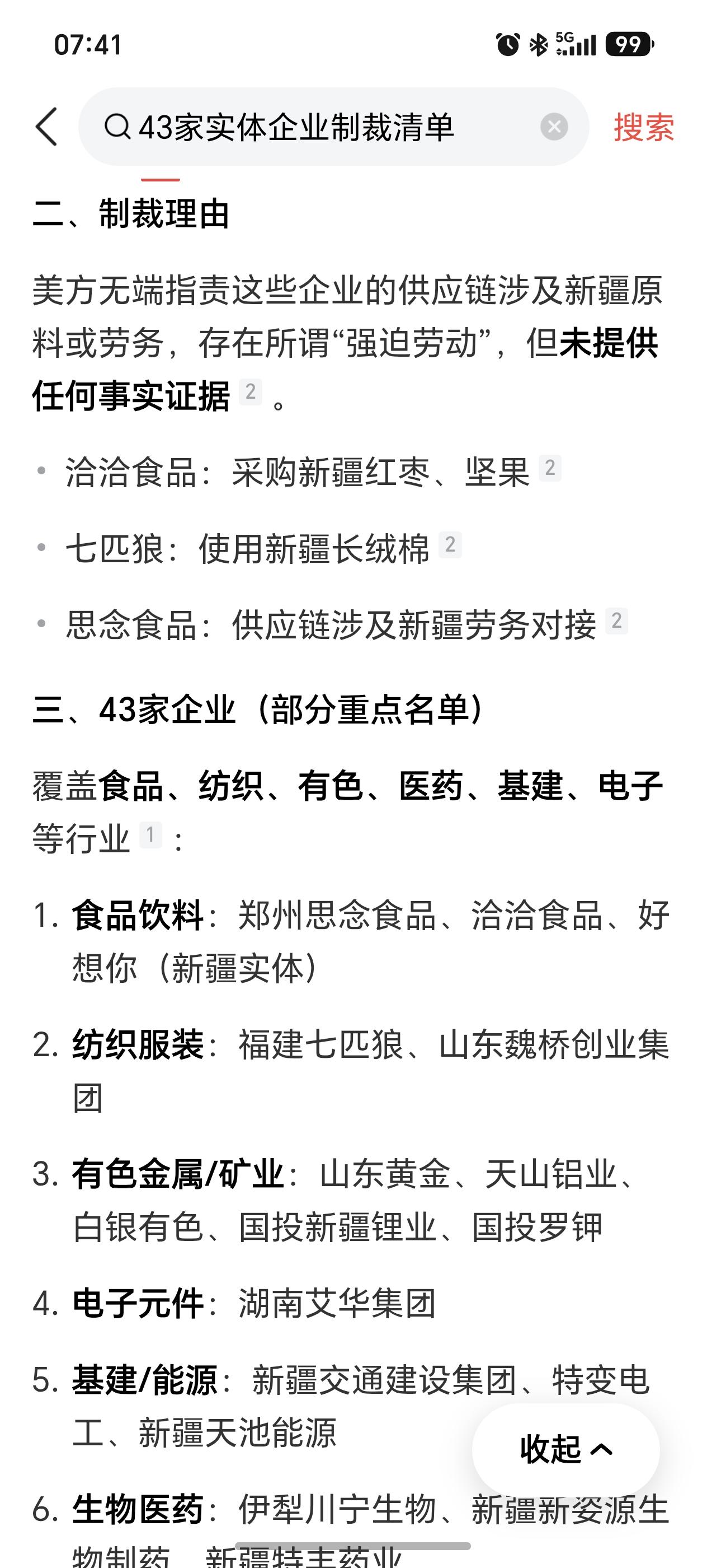 美国以存在“强迫劳动”为由制裁中国包括恰恰瓜子与思念食品等43家企业，回顾一下美