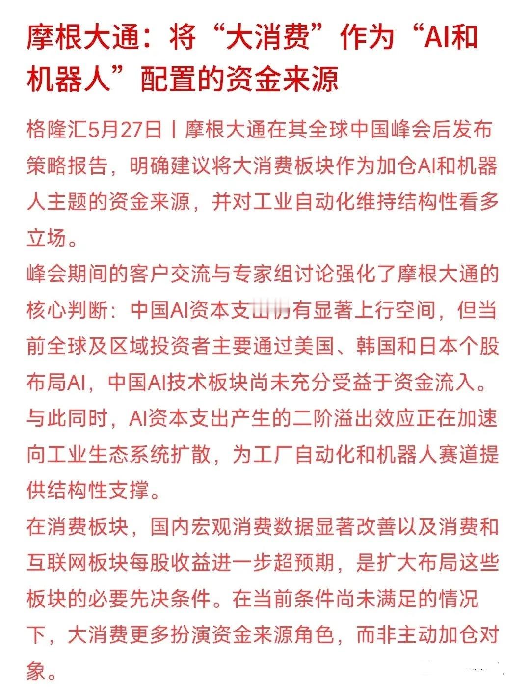 A股AI和大消费哪个板块更有潜力，国外大机构给出了观点摩根大通表示：现在外资不打