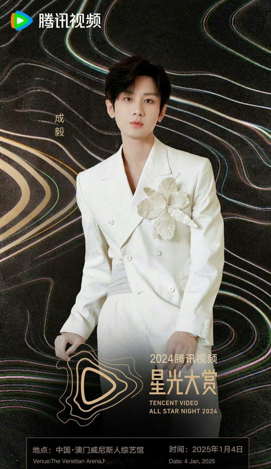 成毅赴约星光大赏    成毅赴约星光大赏，澳门见！   