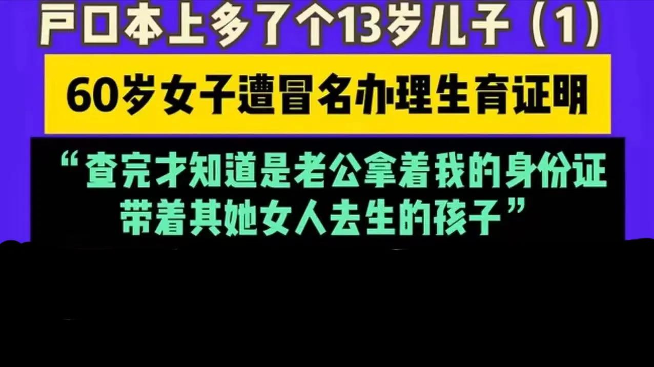 河南洛阳，60岁女子去派出所补办户口本，发现名下多了一个13岁的儿子！她瞬间懵了