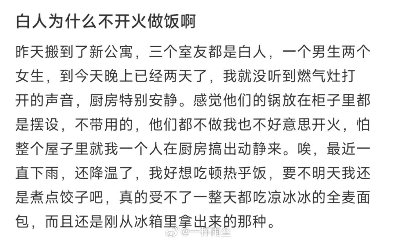 白人为什么不开火做饭啊 ​​​