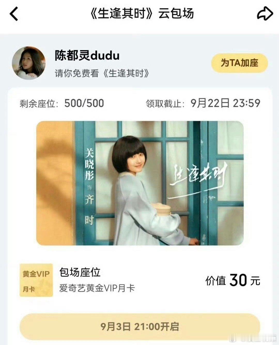 陈都灵云包场支持关晓彤新剧陈都灵云包场支持关晓彤生逢其时陈都灵云包场支持关晓彤《