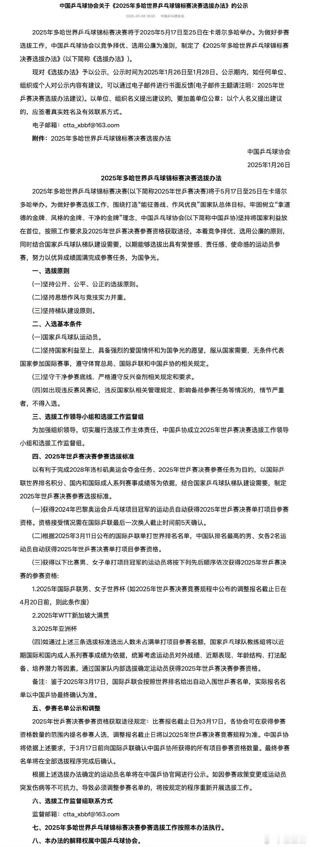 乒协官方发布关于《2025年多哈世界乒乓球锦标赛决赛选拔办法》的公示。公示里提到