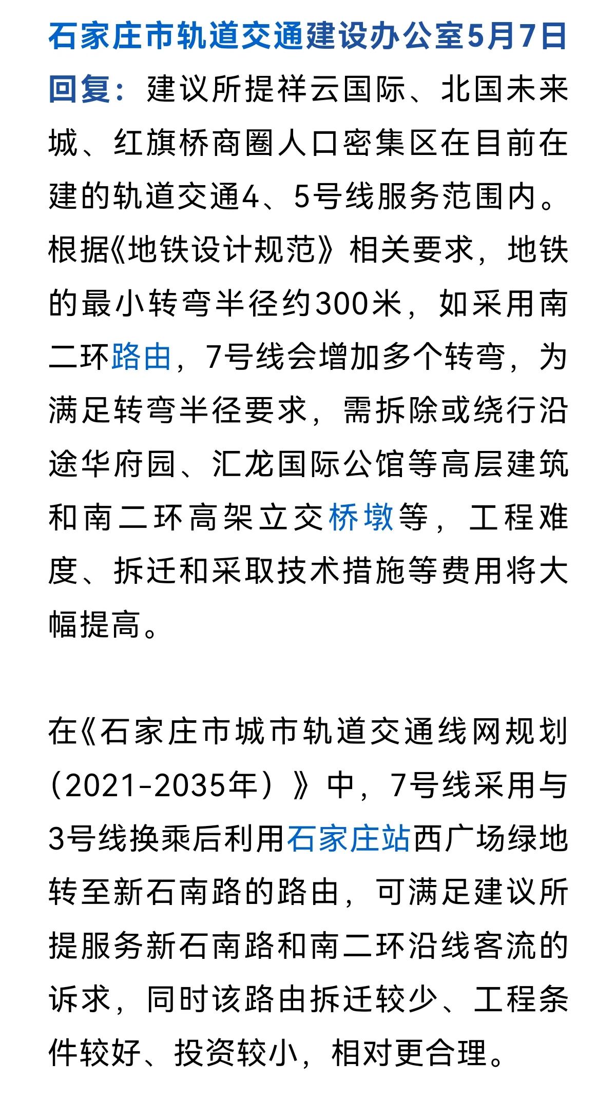 关于石家庄地铁7号线、地铁1号线延伸至铜冶、建议地铁5号线南延到碧桂园、东垣东最