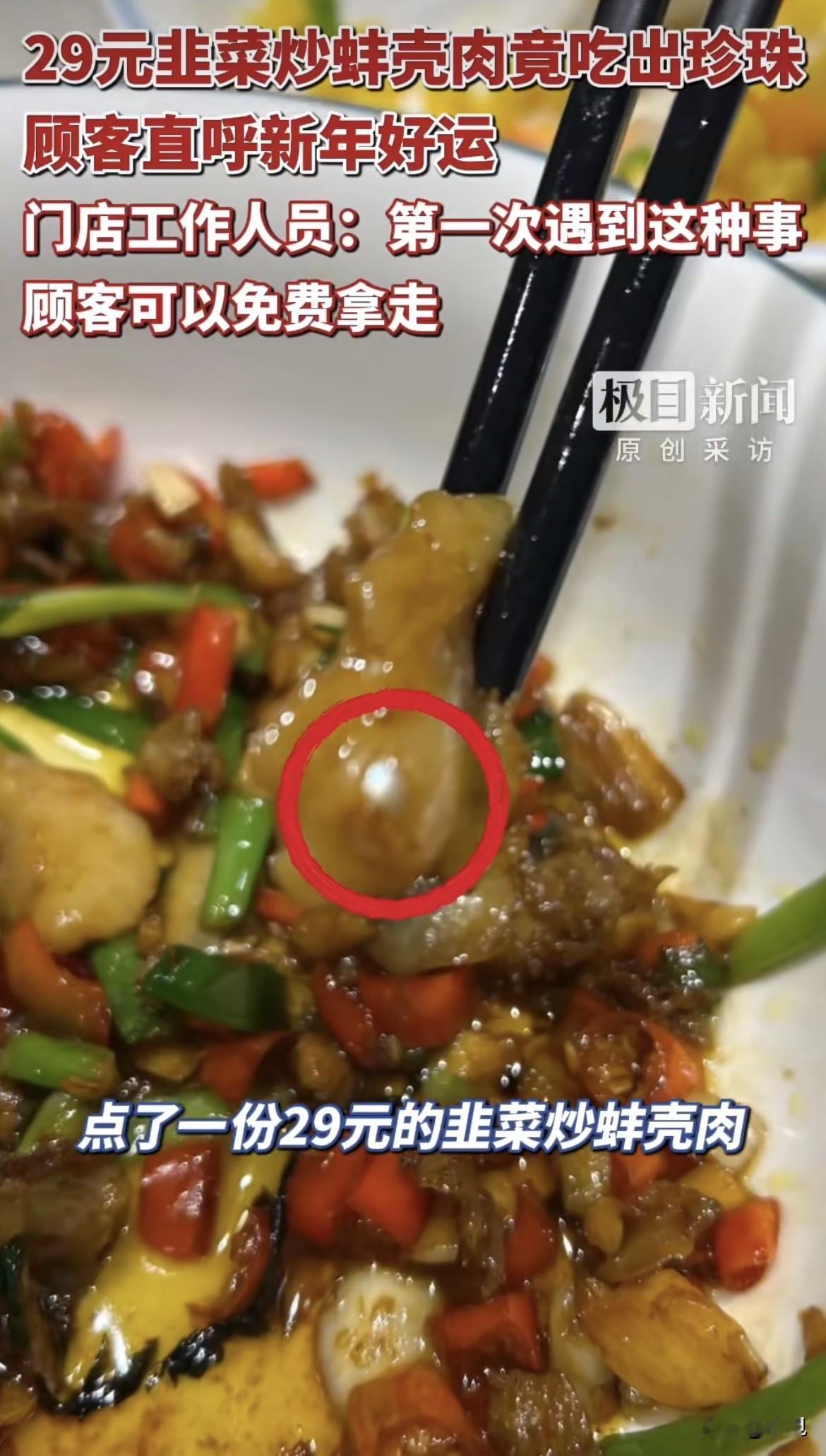 29块钱的一盘韭菜炒蚌壳肉，居然吃出了一颗粉色珍珠！
昨天，长沙一位网友在“大碗