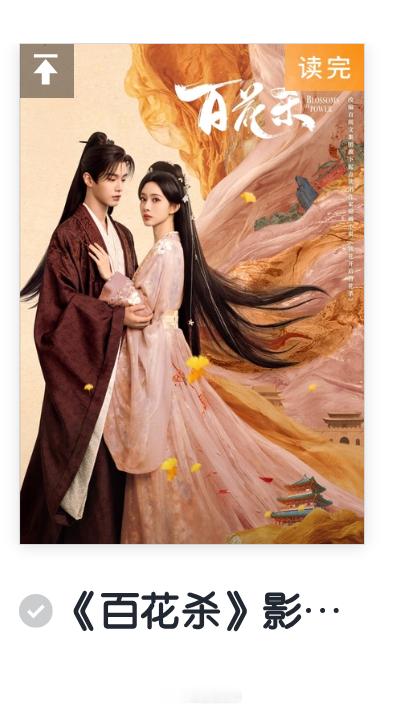 两木三泪 然然的读书笔记   《我花开后百花杀》锦凰 20260717 ✓推荐指
